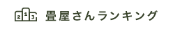 畳屋さんランキング