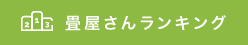 畳屋さんランキング