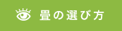 畳の選び方