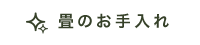 畳のお手入れ