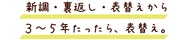 新調・裏返し・表替えから３～５年たったら、表替え。