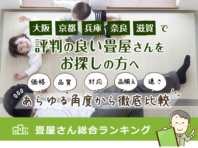 大阪・京都・兵庫・奈良・滋賀で評判の良い畳屋さんをお探しの方へ　価格・品質・対応・品揃え・速さ　あらゆる角度から徹底比較