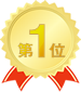 第1位