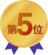 第5位