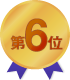 第6位