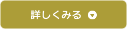 詳しくみる