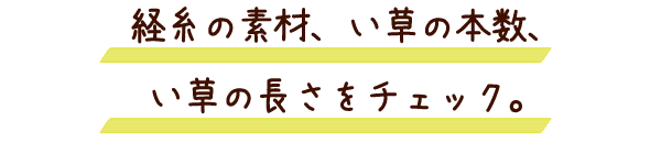 新調・表替えから２～３年たったら、畳表の裏返し。