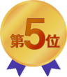 第5位