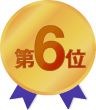 第6位